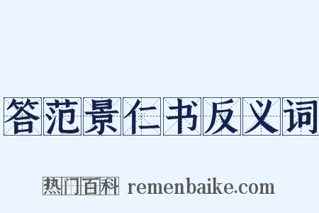 答范景仁书反义词是什么意思的图片